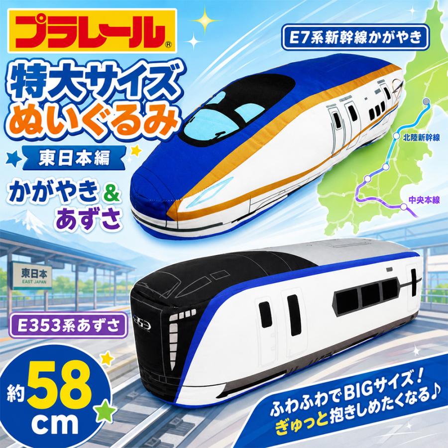 プラレール 特大サイズ ぬいぐるみ 東日本編 かがやき＆あずさ E7系
