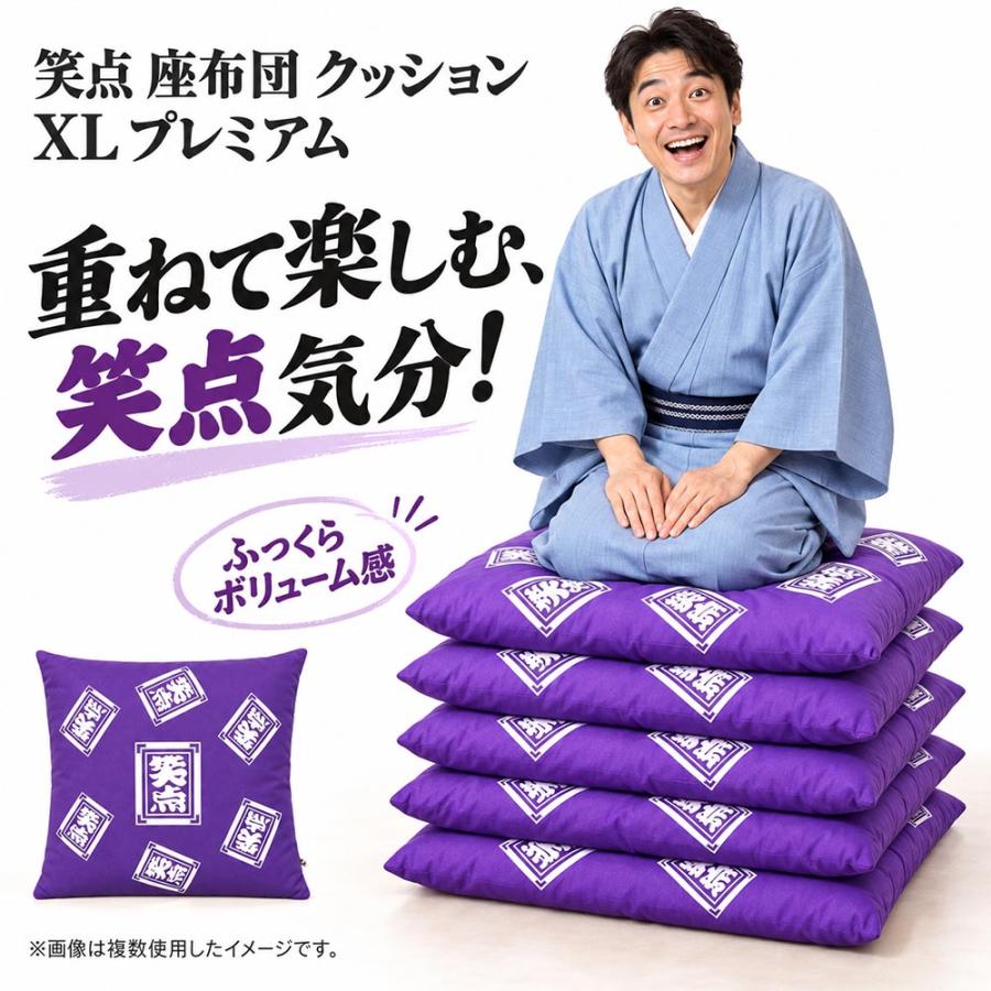 笑点 座布団 クッション XL プレミアム 日本テレビ 日テレ 落語 大喜利