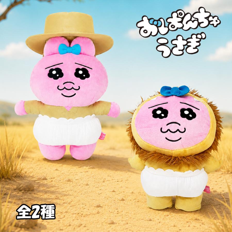 おぱんちゅうさぎ おぱサファリ BIGぬいぐるみ 公式 可哀想に