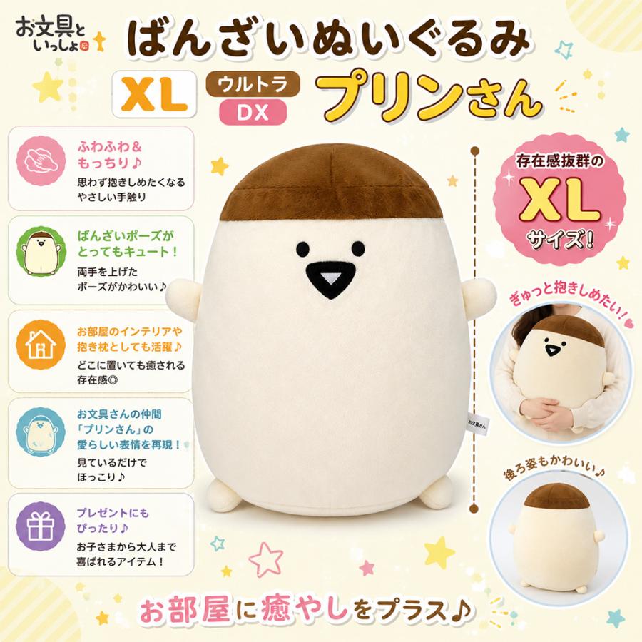 お文具といっしょ ばんざいぬいぐるみXL ウルトラDX プリンさん