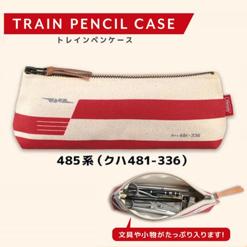 トレインペンケース クハ 481-336 筆入れ 017961 ふでばこ 筆箱 筆ばこ