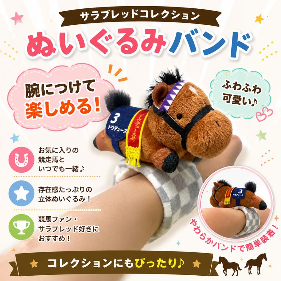 サラブレッドコレクション ぬいぐるみバンド 全4種 競馬 ウマ 馬