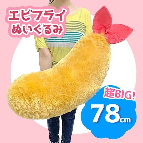 特大 ふわふわ エビフライ BIG ぬいぐるみ クッション 78cm 大きい