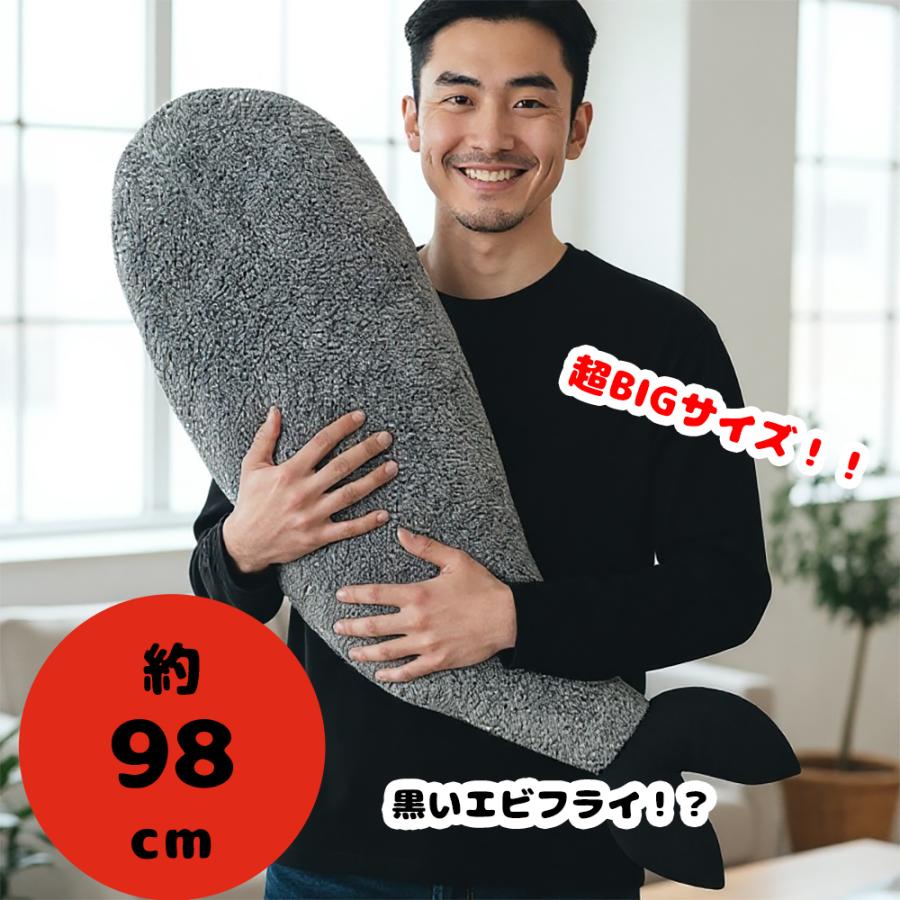 大きなエビフライ ぬいぐるみ XL プレミアムDX BLACK 約98cm ビッグ