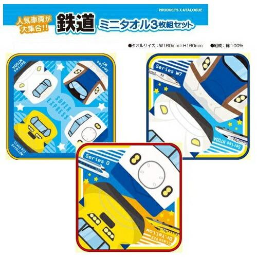 鉄道館ミニタオル  二枚セット JR公認 3枚組 セット 新幹線 ミニ タオル イエロー 16×16cm 992288