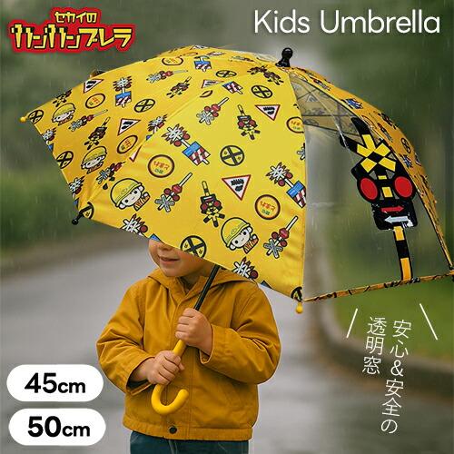 当店限定 セカイの踏切 カンカンブレラ 8本骨 傘 45cm 50cm グラス