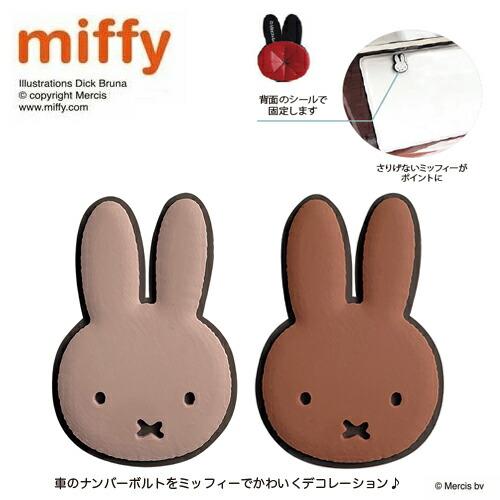 Miffy（ミッフィー） ナンバープレート ボルト キャップ PK x BR LIC