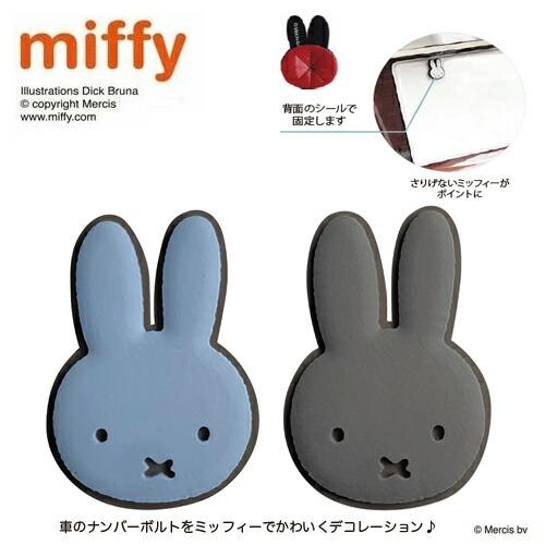 Miffy（ミッフィー） ナンバープレート ボルト キャップ BL x GY LIC