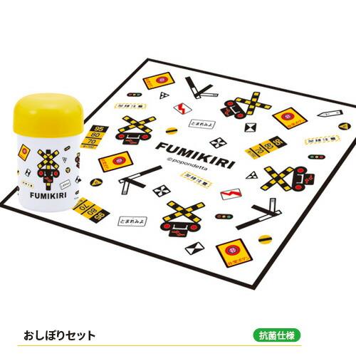 ポポンデッタ FUMIKIRI 踏切柄 抗菌仕様 おしぼり セット 001816