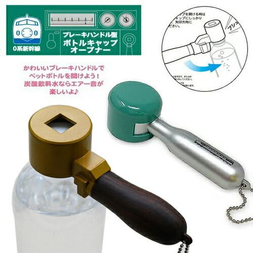 0系 新幹線 ブレーキハンドル型 ボトルキャップ オープナー 鉄道 電車