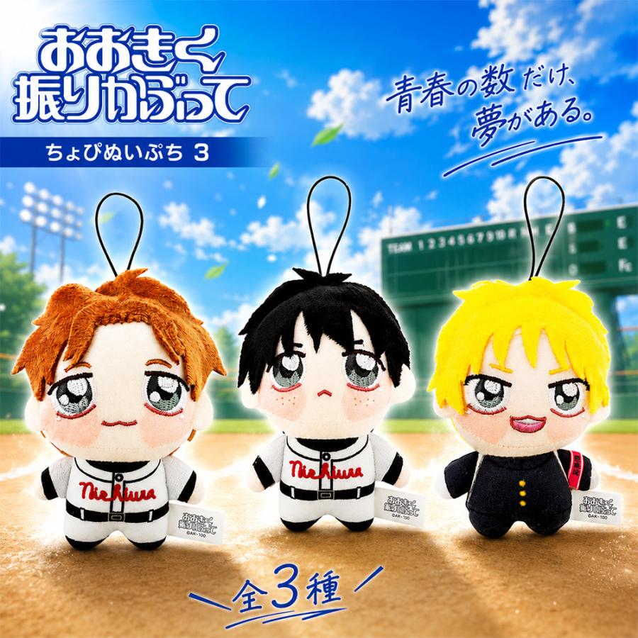 全3種セット おおきく振りかぶって ちょぴぬいぷち(3) 約10.5cm