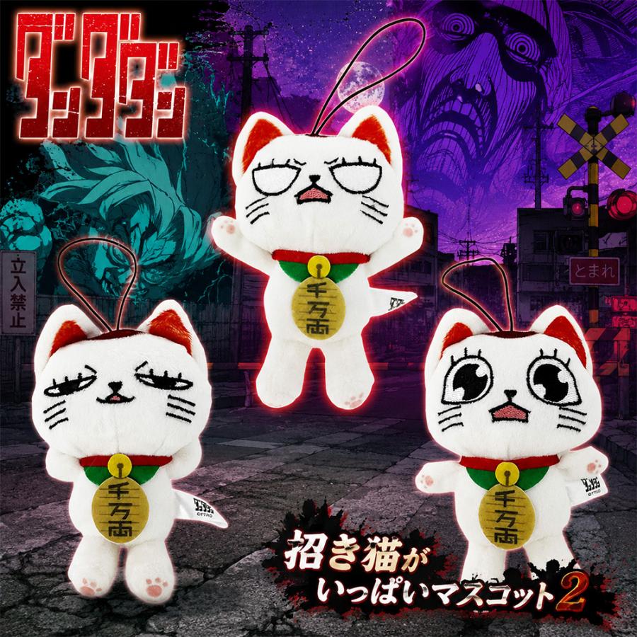 ダンダダン　ターボババア(招き猫)がいっぱいマスコット 14点 TVアニメ 『ダンダダン』 ターボババア（招き猫）がいっぱい