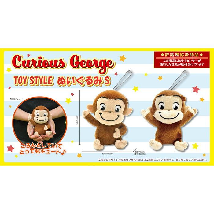 おさるのジョージ TOY STYLE ぬいぐるみS マスコット ボールチェーン