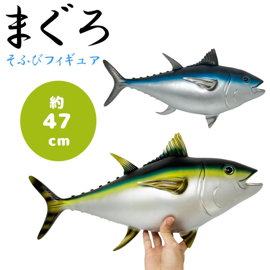 マグロ ソフビフィギュア 47cm】マグロ ソフビ フィギュア 水族館