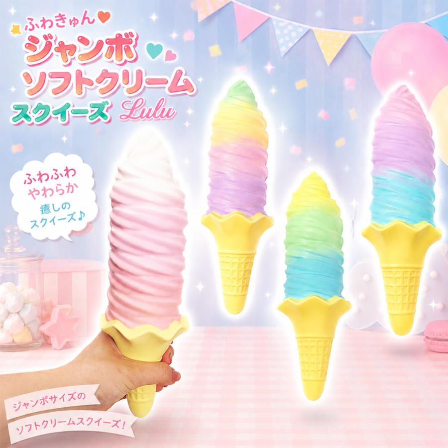 ジャンボ ソフトクリーム スクイーズ ふわきゅん ジャンボソフトクリーム スクイーズ Lulu 全4種 BIG