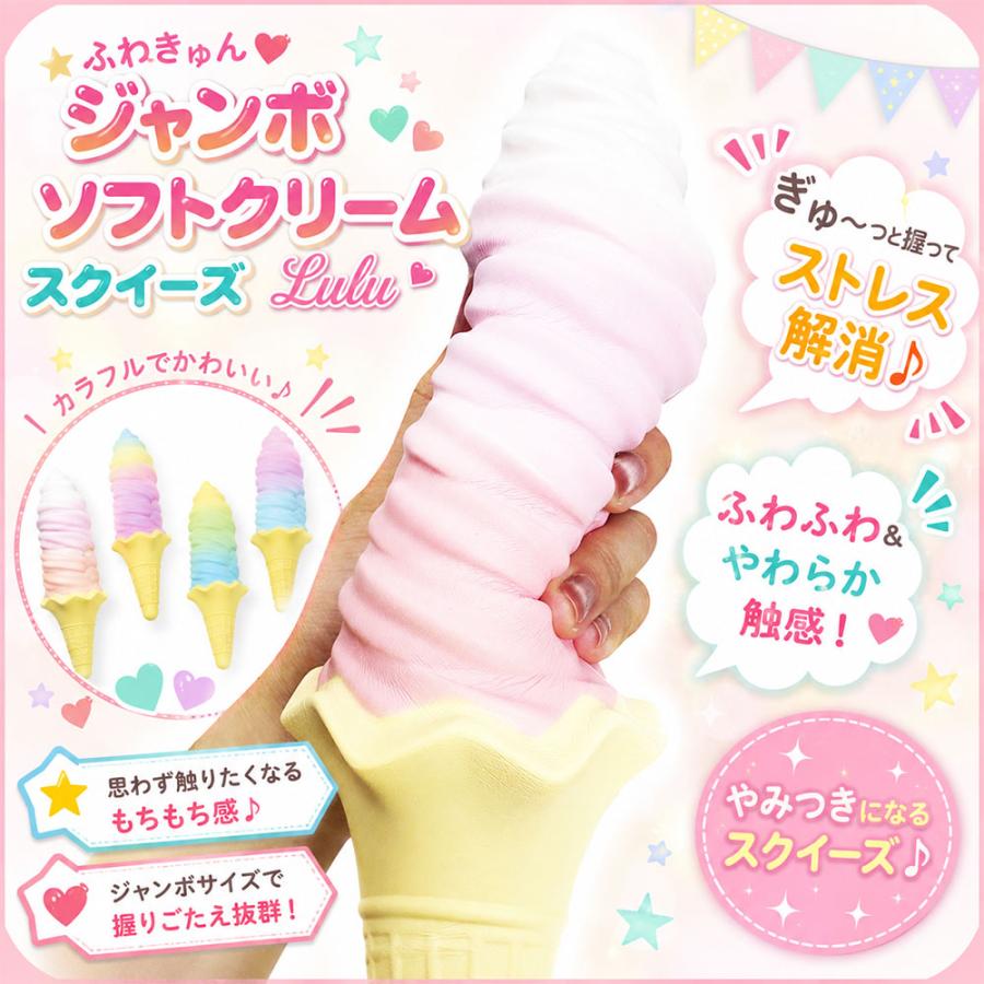ふわきゅん ジャンボソフトクリーム スクイーズ Lulu 全4種 BIG