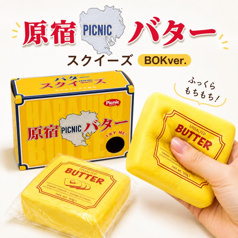 原宿PICNIC バター スクイーズ BOX もちもち 食品サンプル フェイク