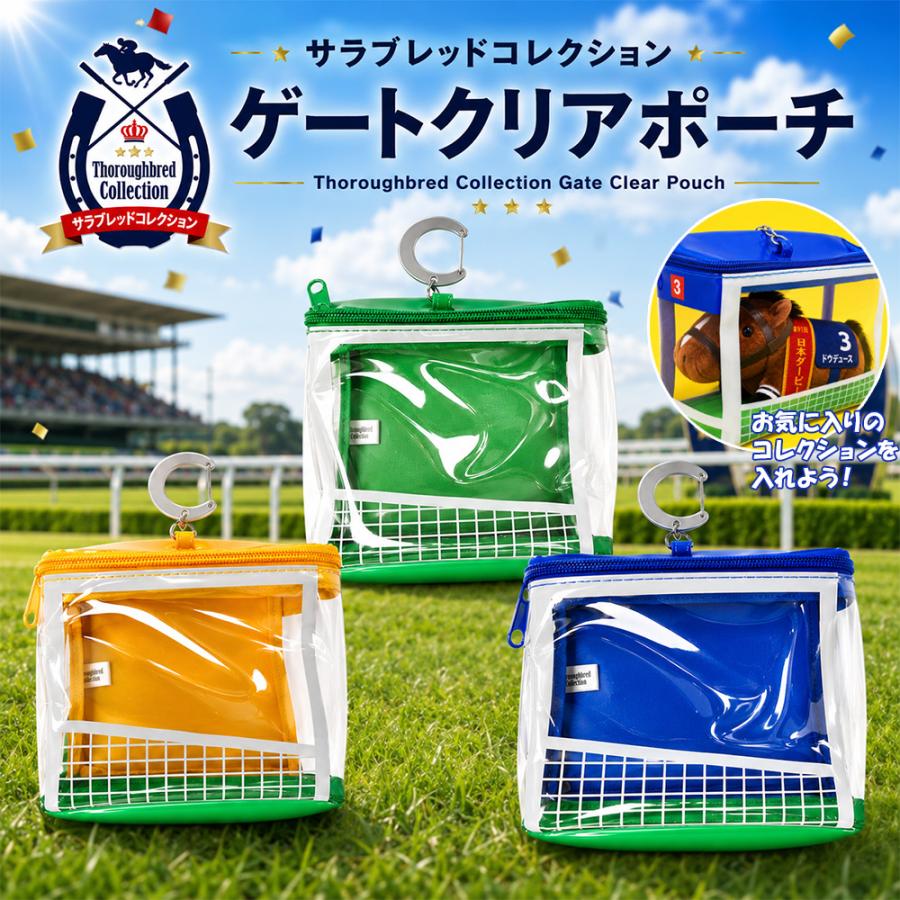 サラブレットコレクション ゲートクリアポーチ サラコレ 全3種 約H12cm
