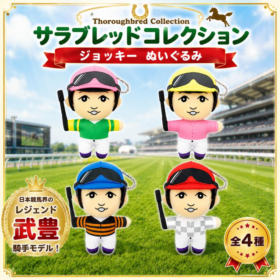 サラブレッドコレクション ジョッキー ぬいぐるみ 武豊 約17cm 騎手