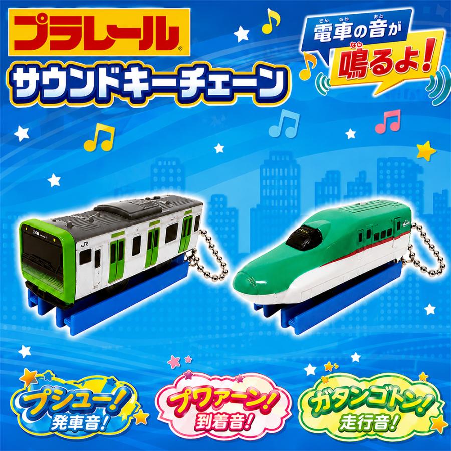 プラレール サウンドキーチェーン 電車 新幹線 はやぶさ 山手線 横須賀