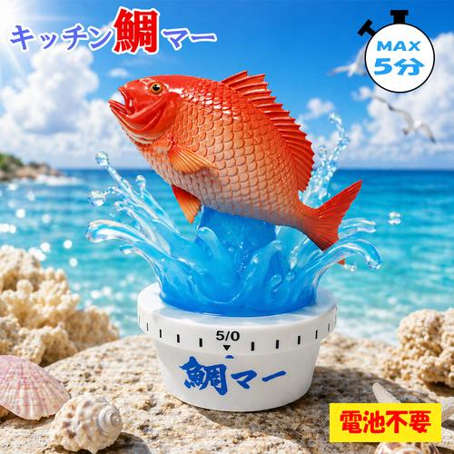 おもしろ雑貨 キッチン鯛マー グッズ 約12cm キャラクター バラエティ