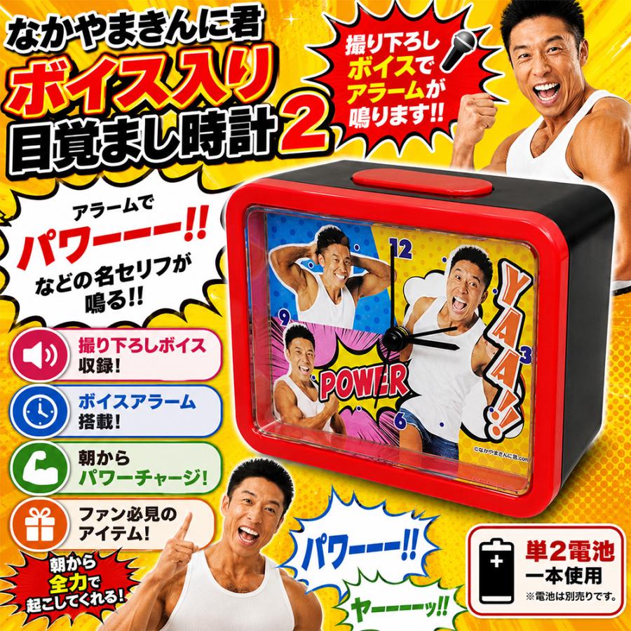 ボイス入り目覚まし時計2 なかやまきんに君　17個セット なかやまきんに君 ボイス入り 目覚まし時計2 12cm 時計 置き時計