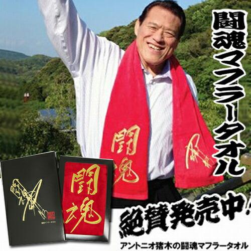【超貴重】アントニオ猪木　実使用　マフラータオル　カード　非売品 ☆完売御礼！☆アントニオ猪木“実使用”マフラータオルカード