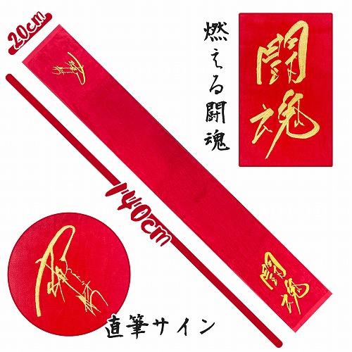 公式 アントニオ猪木 今治 刺繍 闘魂 マフラー タオル 140×20 日本製