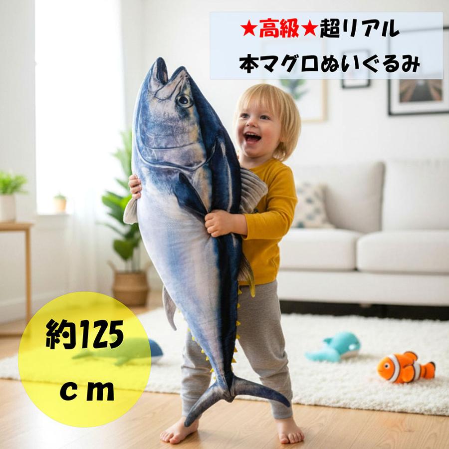 超リアル 本マグロ クロマグロ ホンマグロ バカデカ ぬいぐるみ BIG 