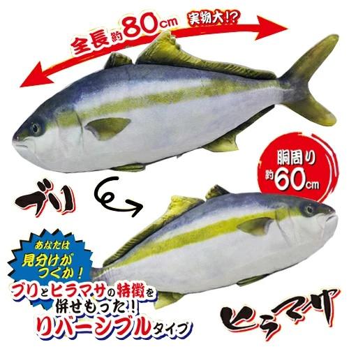 超リアル 実物大ブリ ヒラマサ リバーシブル BIG ぬいぐるみ 80cm 等身