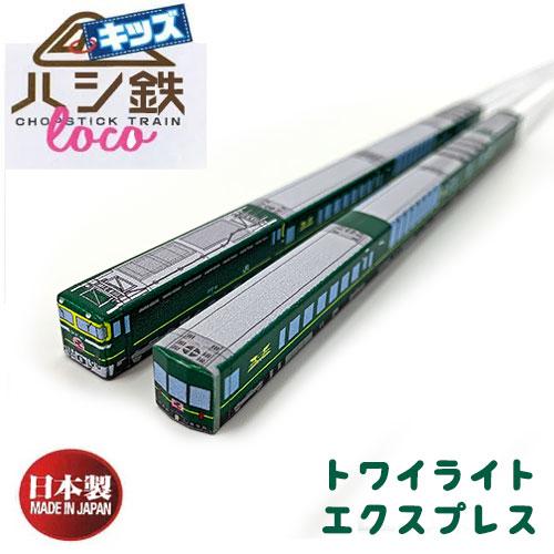 トワイライトエクスプレス タンブラーセット 子ども ハシ鉄 キッズ 寝台特急 トワイライトエクスプレス 16.5cm 特急