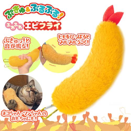 ぷきゅ ＆ ぶるぶる！ ふわふわ エビフライ マスコット 18.5cm 大きい