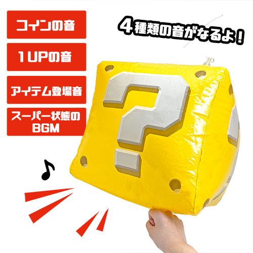 スーパーマリオ ハテナブロック サウンドバルーン 30cm おもちゃ