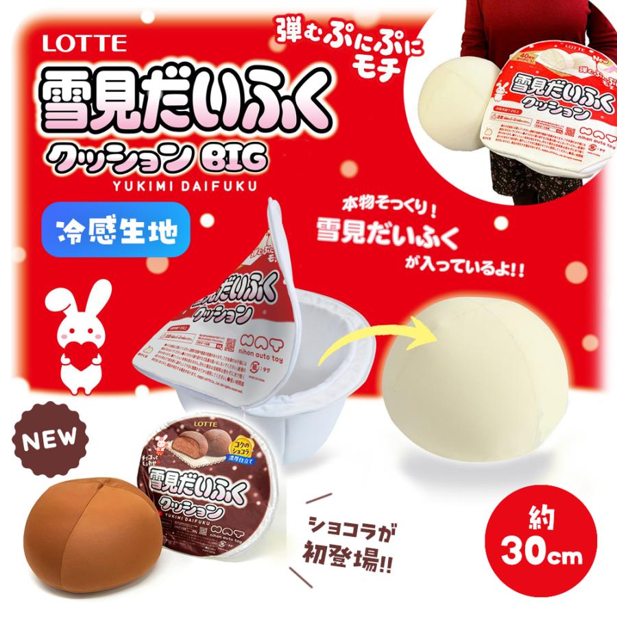 ロッテ 雪見だいふくBIGクッション 約30cm かわいい餅 お菓子 もちもち