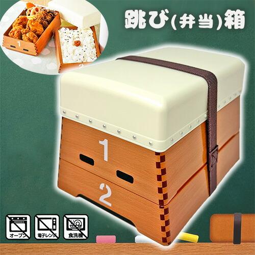おもしろ雑貨 跳び 弁当箱 15cm お弁当箱 ランチ キャラクター グッズ