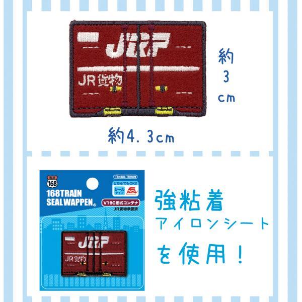 JR貨物 トレインシールワッペン V19C コンテナ ワッペン 刺繍ワッペン