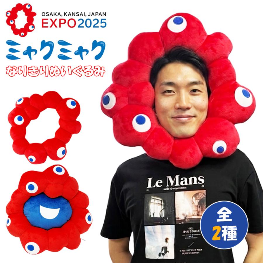 Expo 2025 ミャクミャク なりきりクッション ロゴマーク gigo ミャクミャク なりきりクッション ぬいぐるみ EXPO2025 ロゴマーク