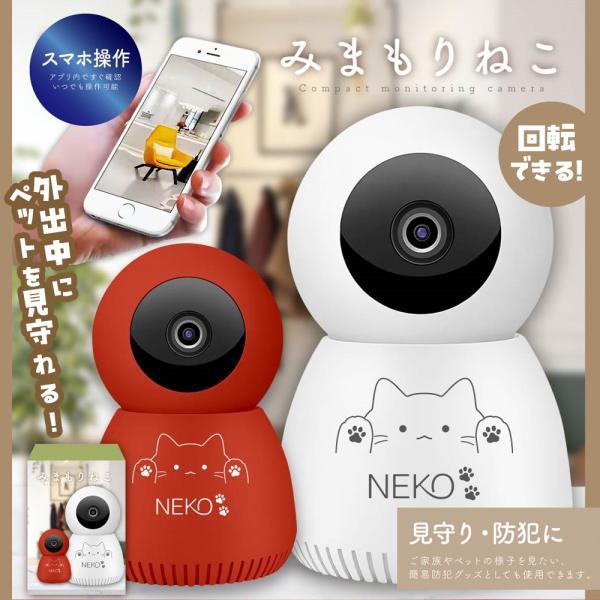 スマホで楽々操作 ペットカメラ みまもりねこ 見守り 防犯カメラ 卓上