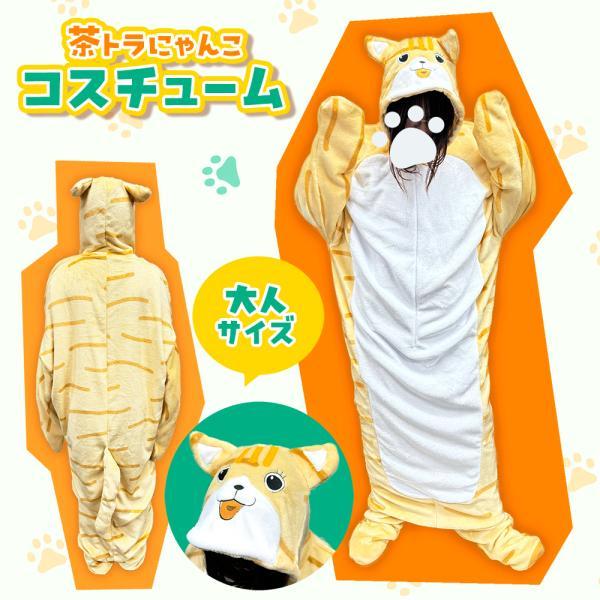 茶トラ にゃんこ コスチューム 大人サイズ 猫 ネコ コスプレ 部屋着