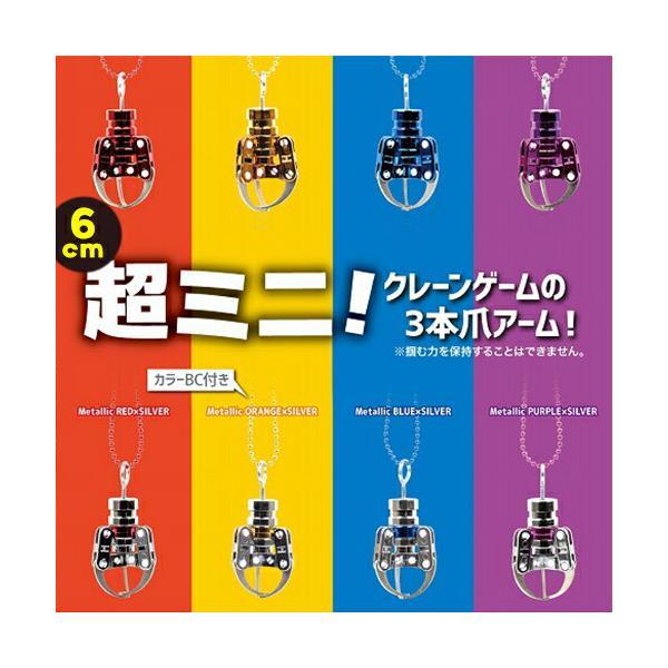 ミニ クレーンアーム キーホルダー 6cm ストラップ クレーンゲーム