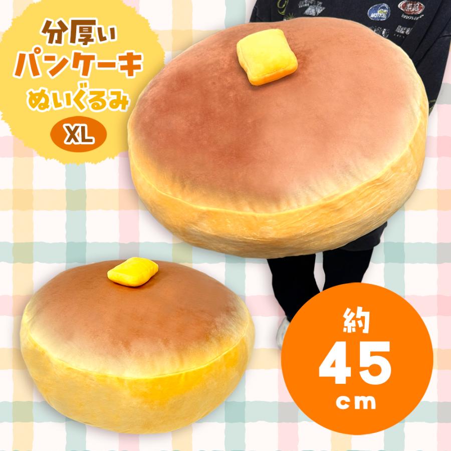 分厚い パンケーキ ぬいぐるみ XL プレミアム 45cm グッズ 雑貨 大きい