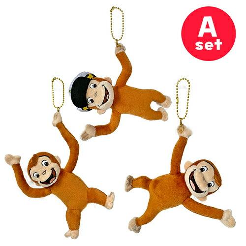 おさるのジョージ 連結できる ぶら下がり マスコット ボールチェーン