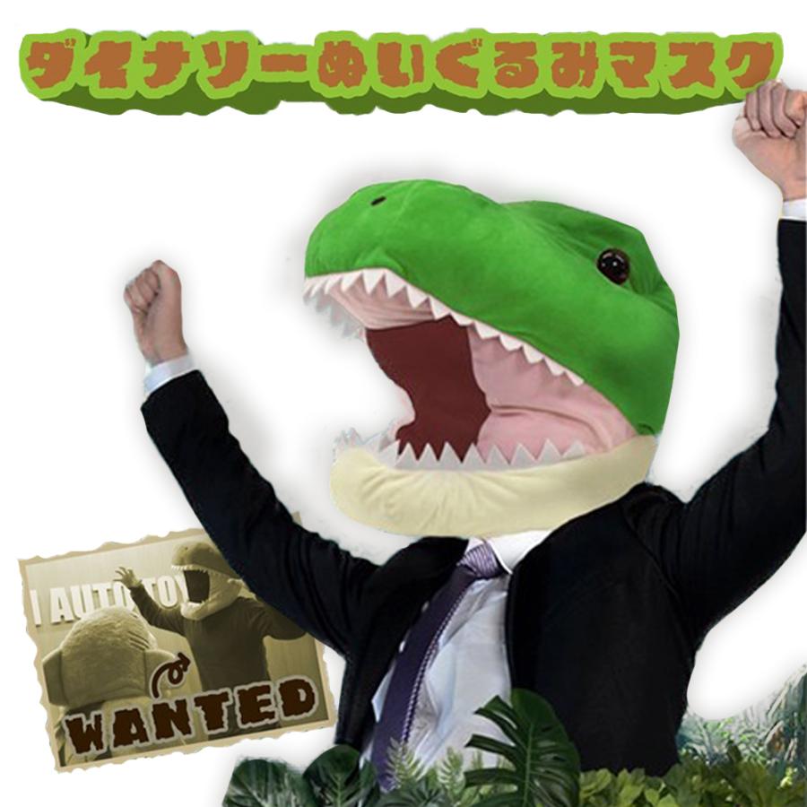 NEW ふわふわ ダイナソー 恐竜 ぬいぐるみ マスク 忘年会 ティラノ