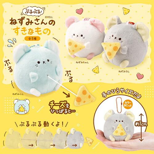 ぶるぶる！ ねずみさんのすきなもの マスコット キーホルダー 7cm