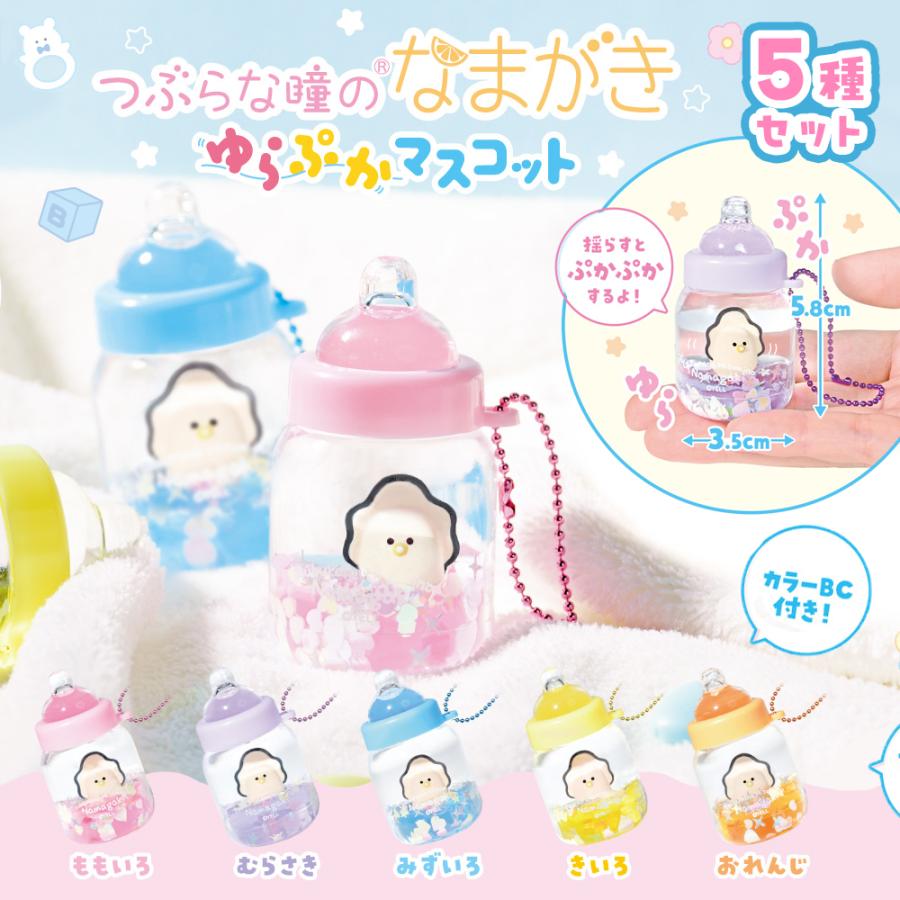5種セット つぶらな瞳の なまがき ゆらぷか マスコット キーホルダー