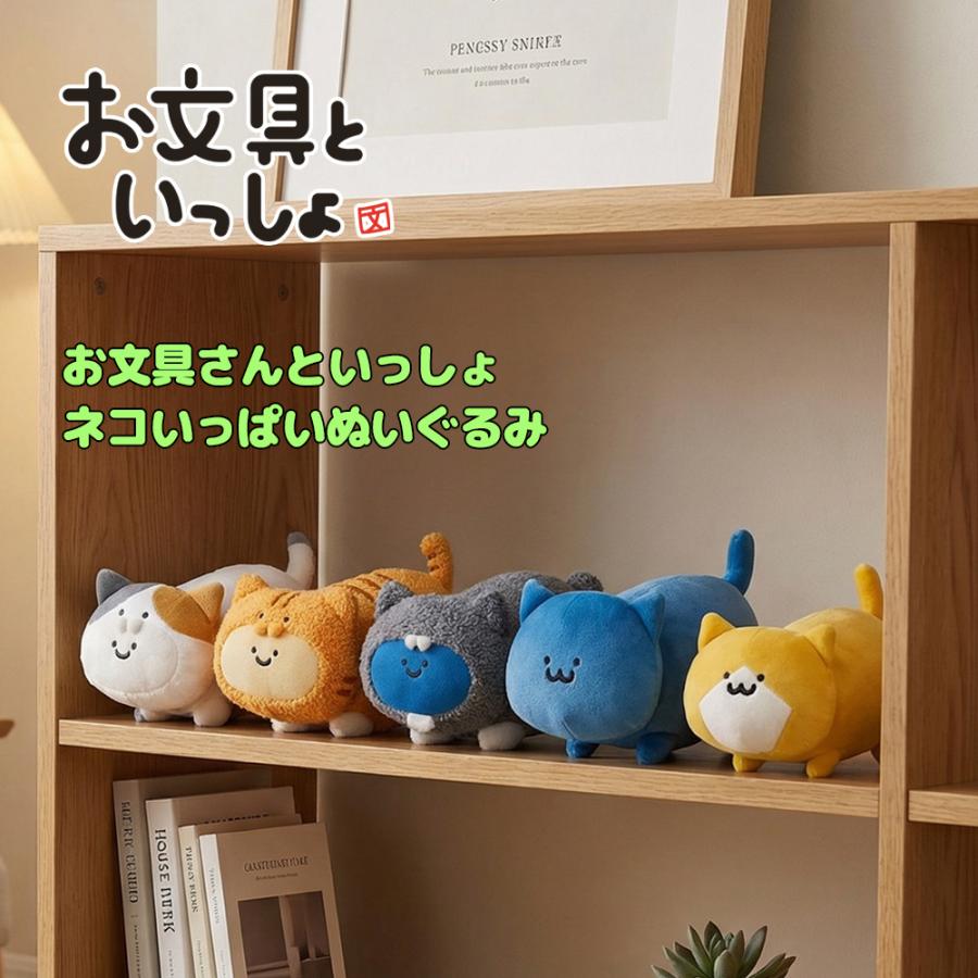 お文具といっしょ ネコいっぱい ぬいぐるみ 25cm お文具さん プリン