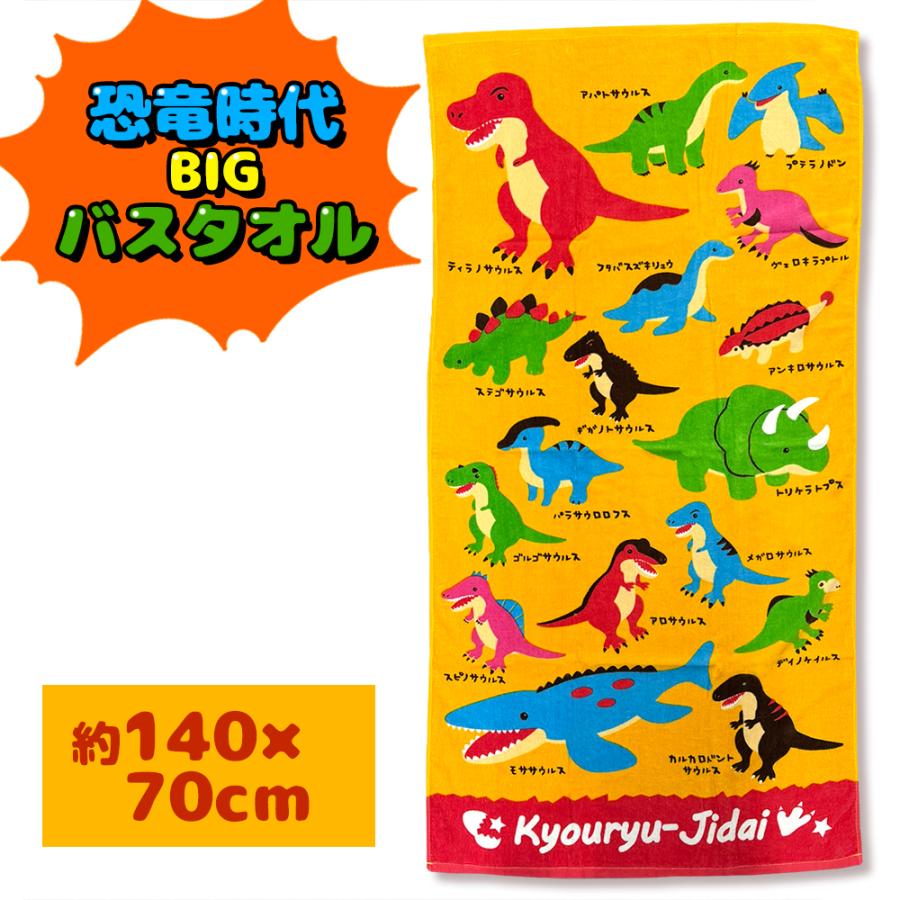 恐竜時代 BIG バスタオル 140×70cm タオル タオルケット お昼寝 幼稚園