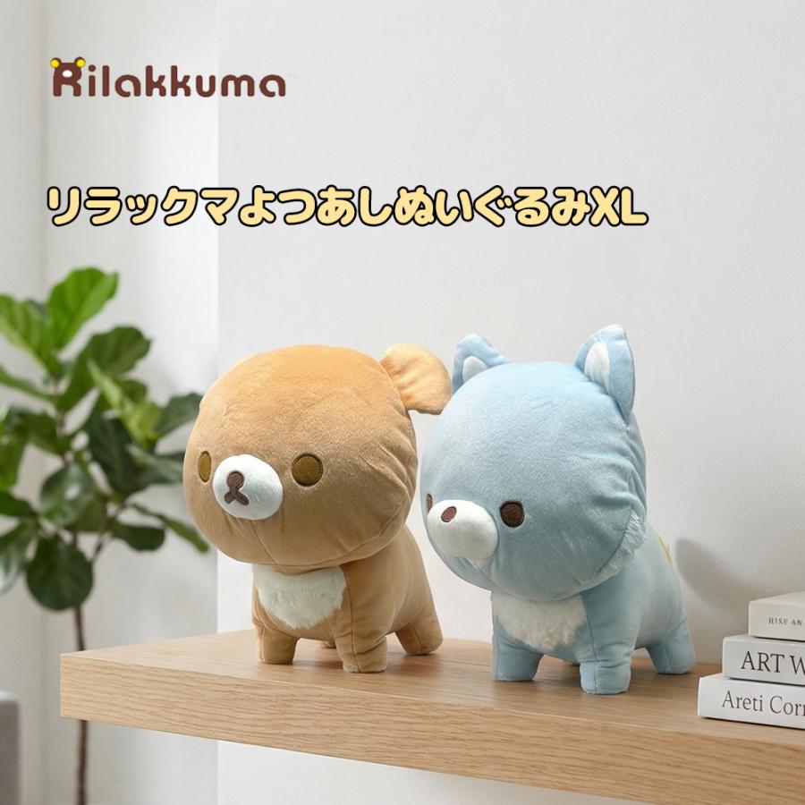 リラックマ よつあし ぬいぐるみ XL チャイロイコグマ アオイオオカミ