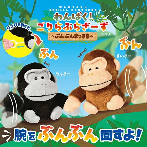 わんぱく ごりら ぶらざーず ぶんぶんまっする 12.5cm キャラクター