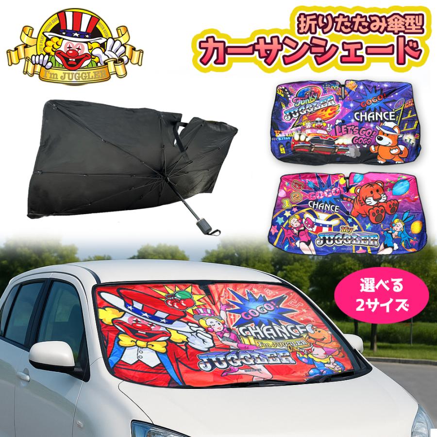 ジャグラー 折りたたみ 傘型 カー サンシェード パチスロ パチンコ